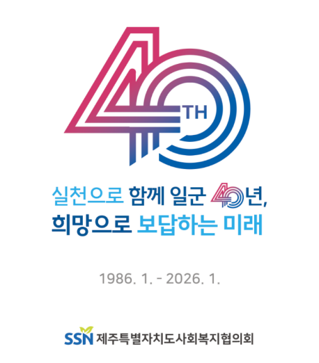 실천으로 함께 일군 40년, 희망으로 보답하는 미래 1986.1-2026.1