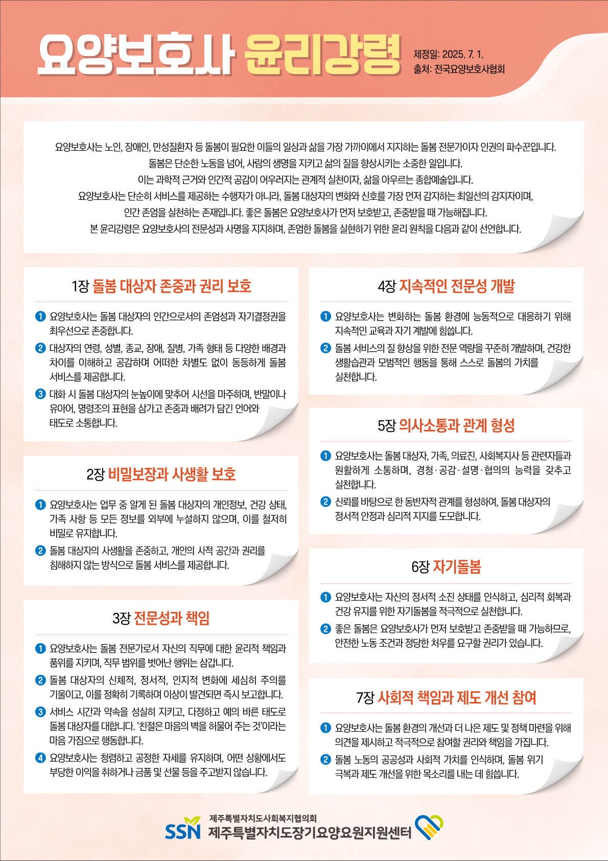 요양보호사 윤리강령