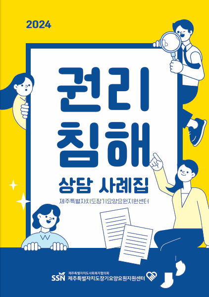 2024 권리침해 상담 사례집
