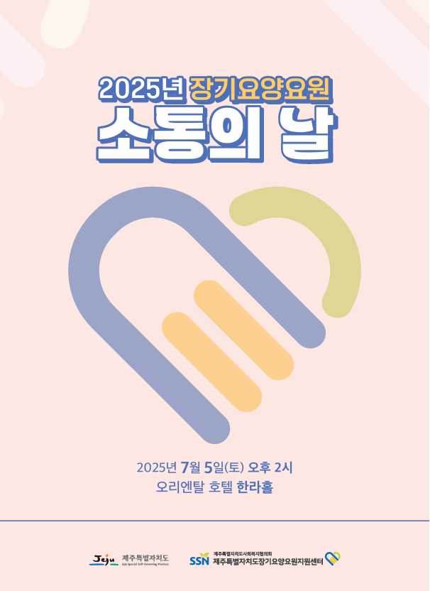 2025년 장기요양요원 소통의 날