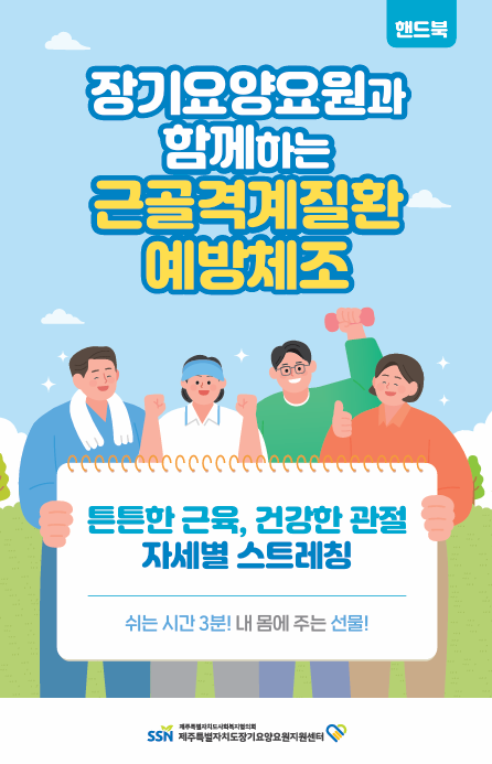 근골격계질환예방 건강 체조