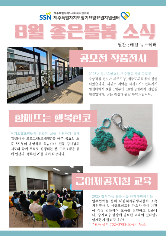 8월 좋은돌봄 소식